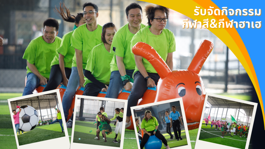 รับจัดกิจกรรม กีฬาสี&กีฬาฮาเฮ