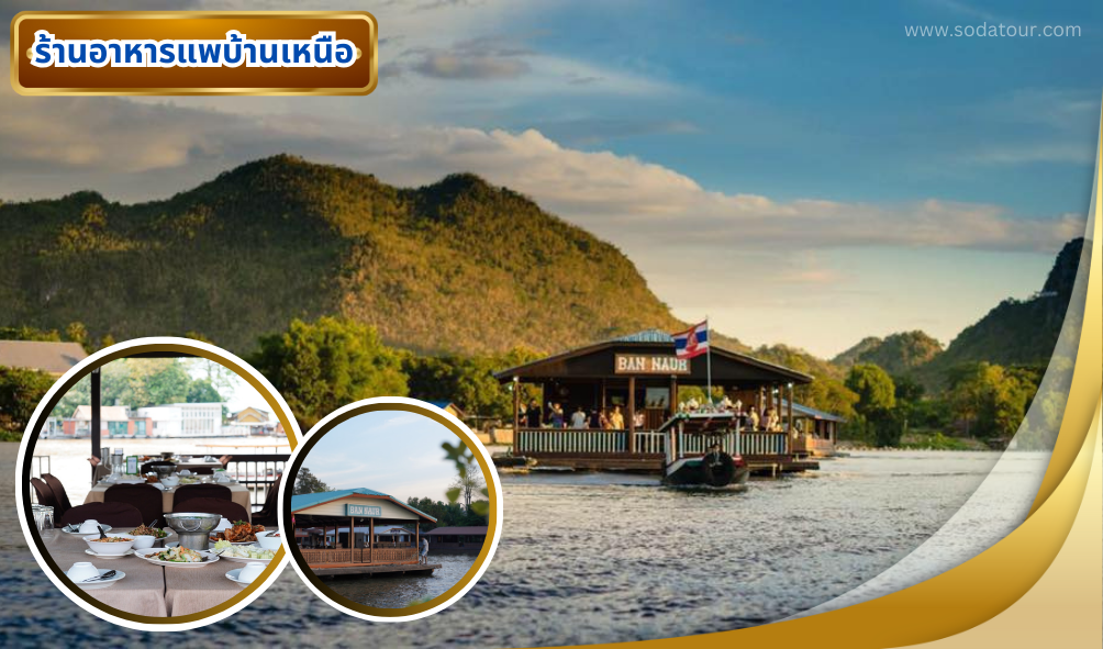 ร้านอาหารแพบ้านเหนือ กาญจนบุรี