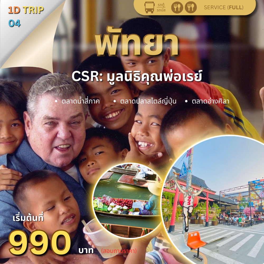 มูลนิธิคุณพ่อเรย์ 1 วัน