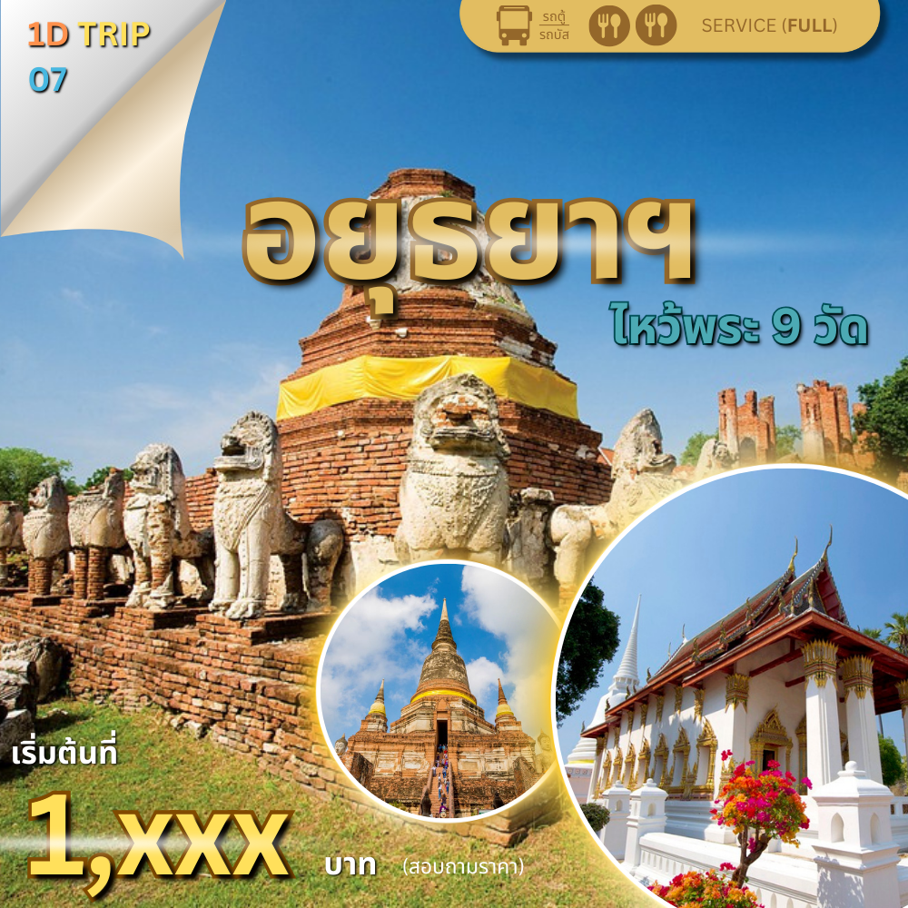 ทัวร์อยุธยา ไหว้พระ 9 วัด