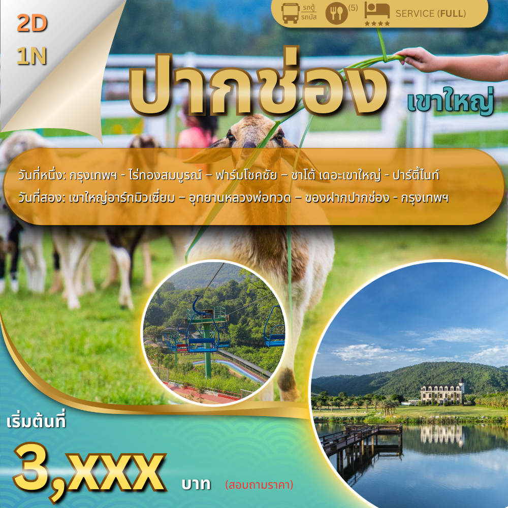 โปรแกรมทัวร์ปากช่อง เขาใหญ่ 2 วัน 1คืน