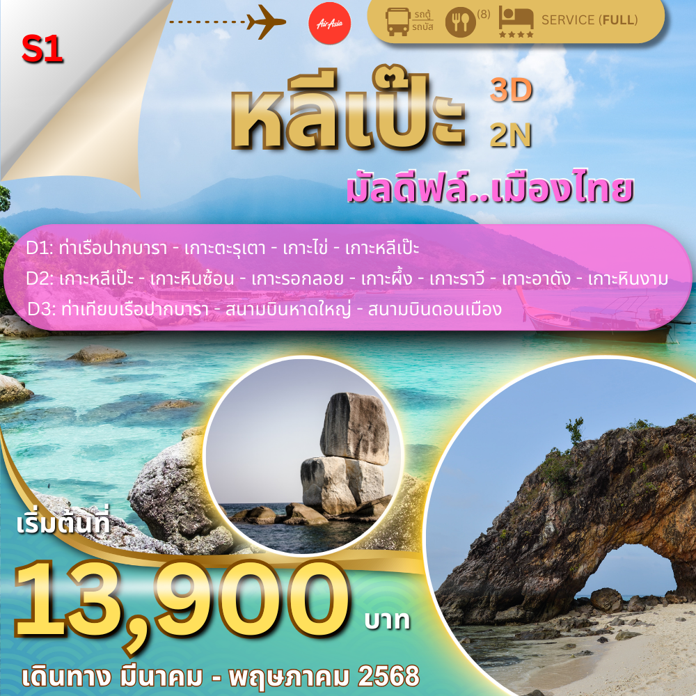 Banner S1 หลีเป๊ะ มัลดีฟล์ เมืองไทย