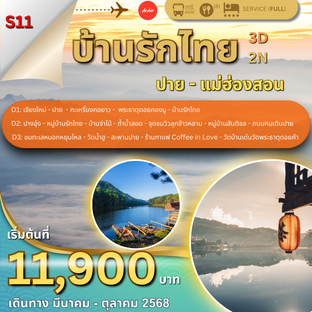 ทัวร์บ้านรักไทย 3 วัน 2 คืน