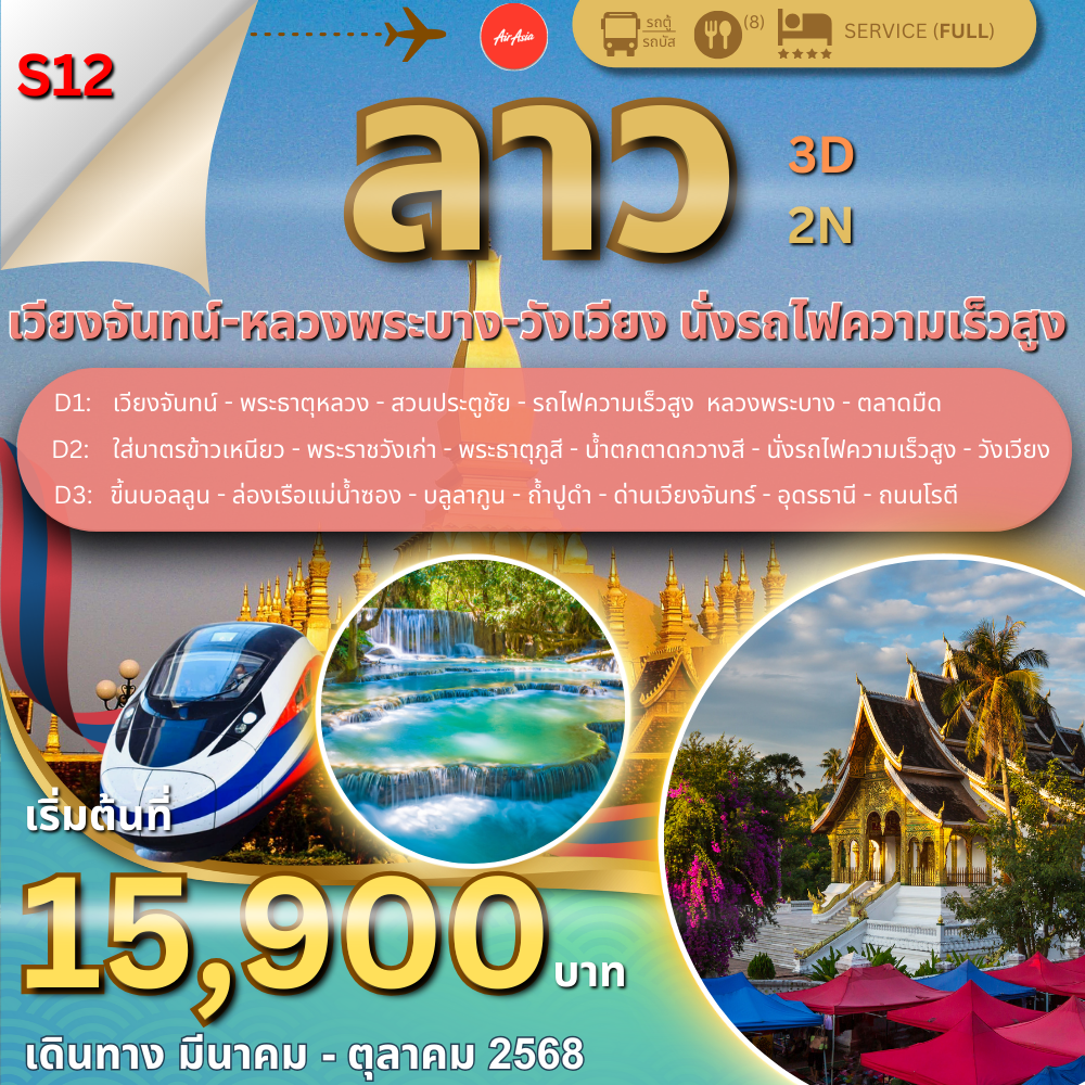 ทัวร์ลาว 3 วัน 2 คืน