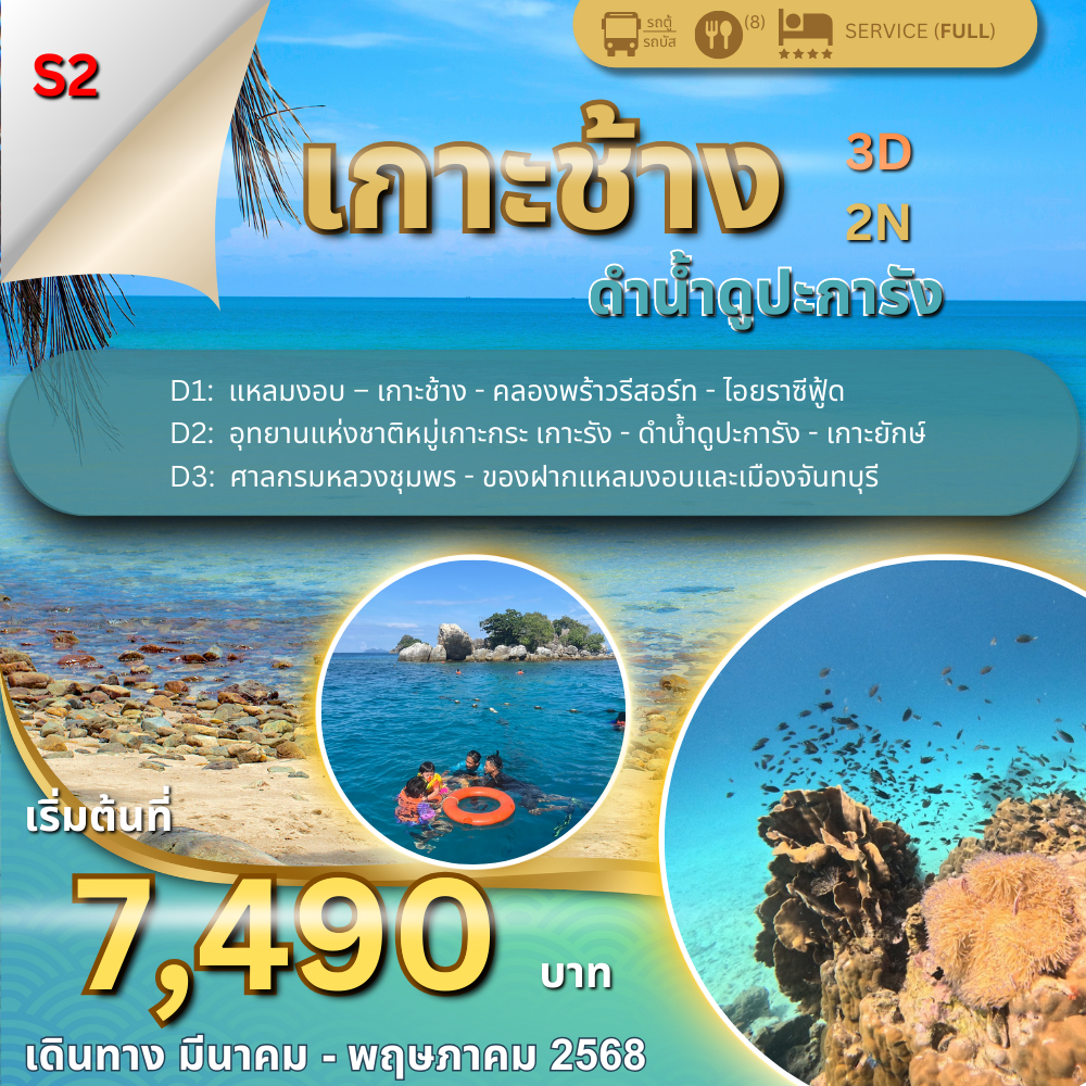 ทัวร์เกาะช้าง 3 วัน 2 คืน