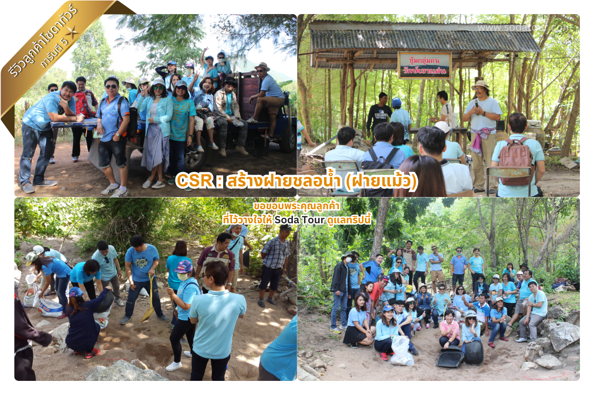 สร้างฝายชลอน้ำ (ฝายแม้ว)