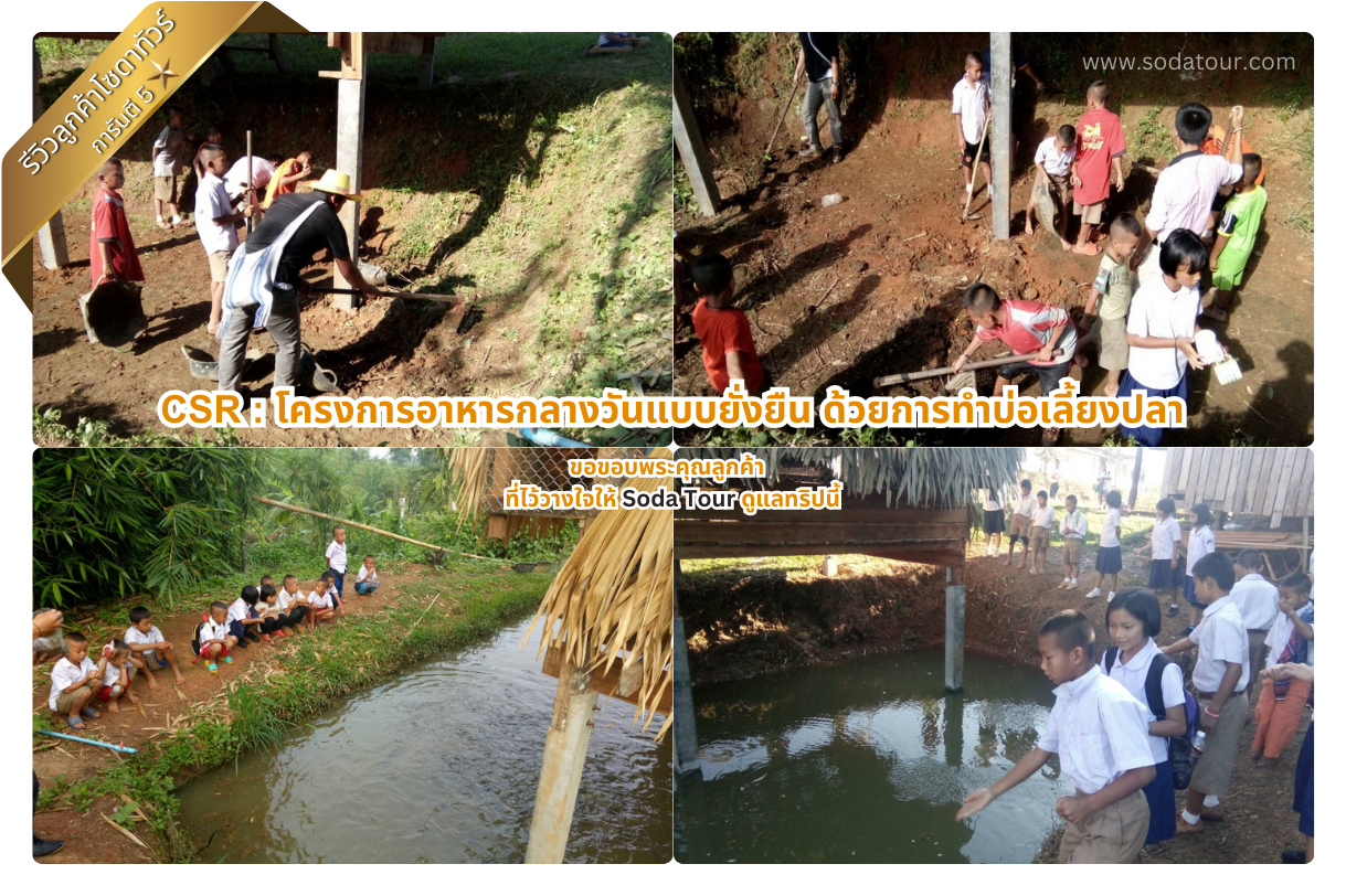 โครงการอาหารกลางวันแบบยั่งยืน ด้วยการทำบ่อเลี้ยงปลา