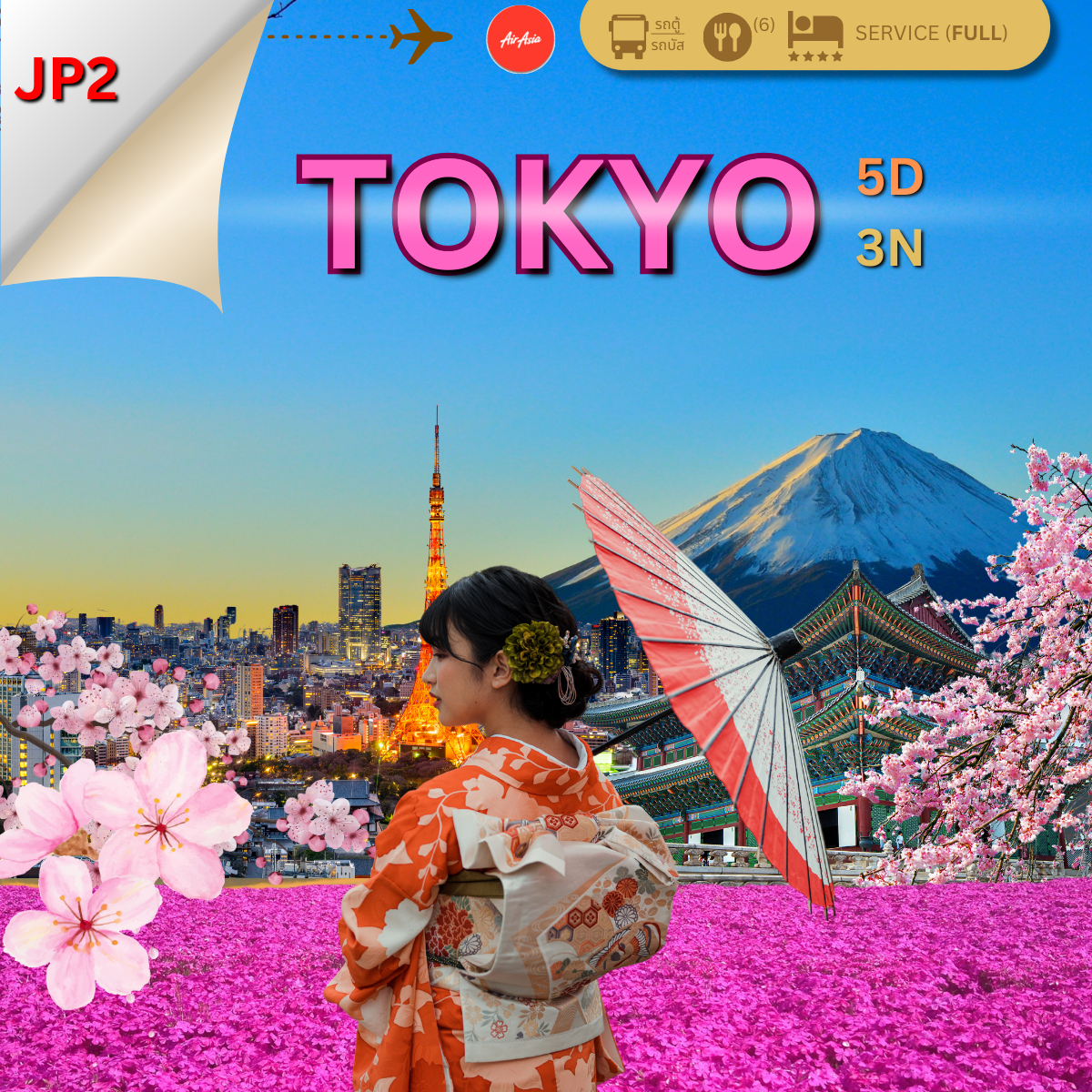 ทัวร์โตเกียว ฟูจิ Free Day 5 วัน 3 คืน