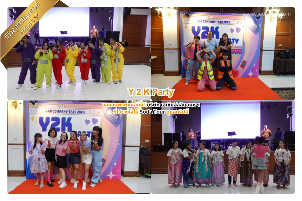 Y 2 K Party บริษัท เอเซียอัลลิแอนซ์ ฯ