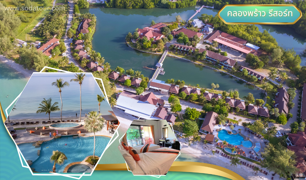 คลองพร้าว รีสอร์ท ที่พักระดับ 4 ดาว เกาะช้าง