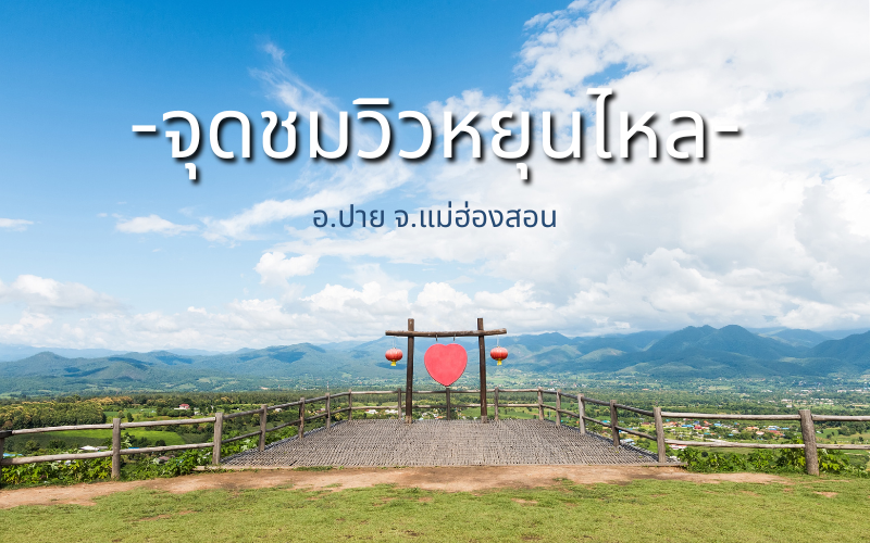 จุดชมวิวหยุนไหล