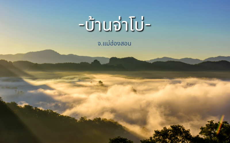 บ้านจ่าโบ่