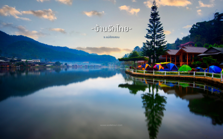 ที่เที่ยวบ้านรักไทย