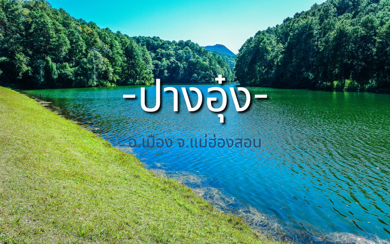 ปางอุ๋ง (1)