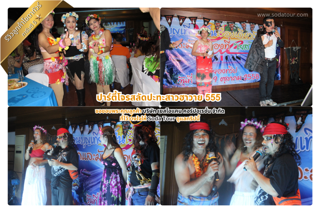 ปาร์ตี้โจรสลัดปะทะสาวฮาวาย 555