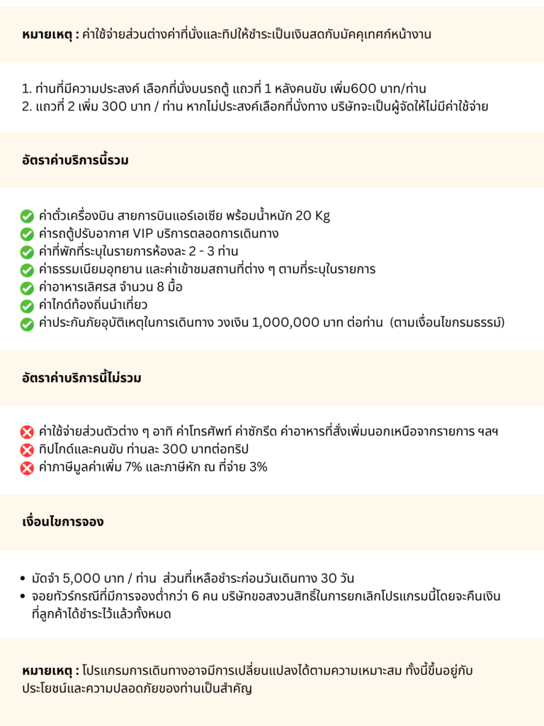 รายละเอียดโปรแกรมพร้อมเงื่อนไขการจอง