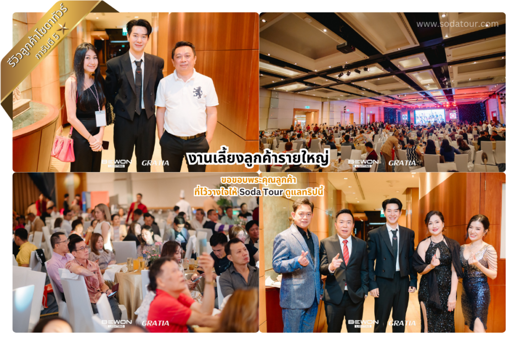 งานเลี้ยงลูกค้ารายใหญ่