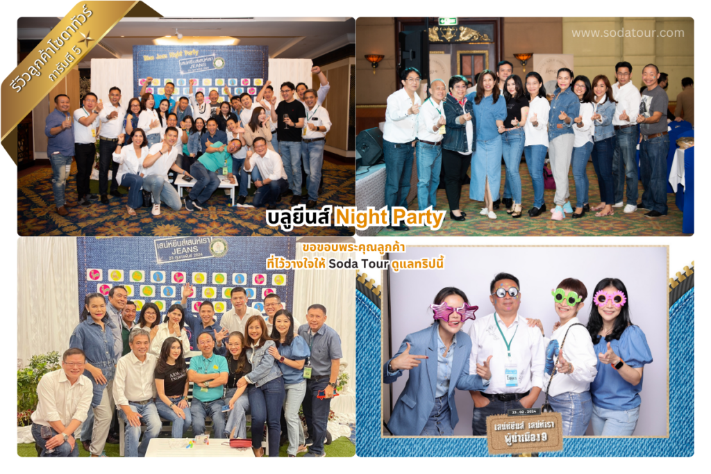 รีวิว บลูยีนส์ Night Party