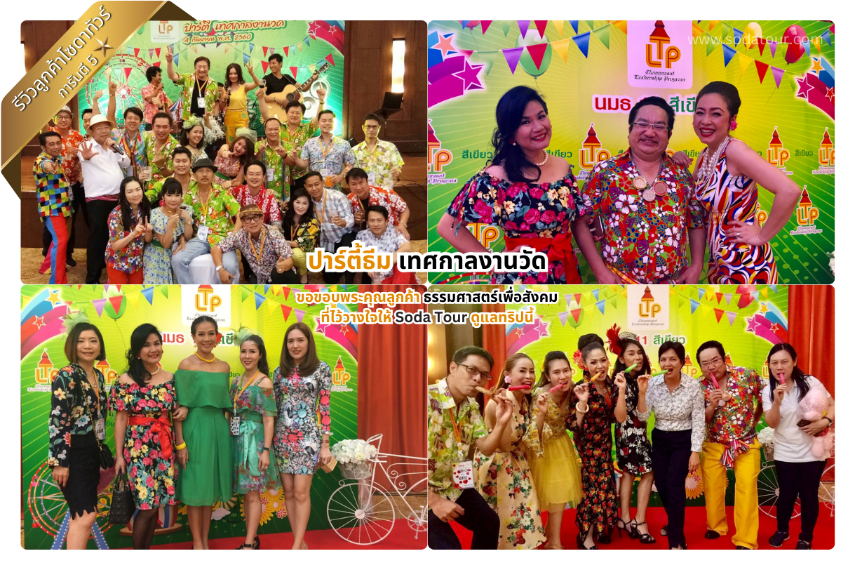 ปาร์ตี้ธีม เทศกาลงานวัด