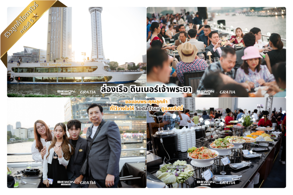 ล่องเรือ ดินเนอร์เจ้าพระยา