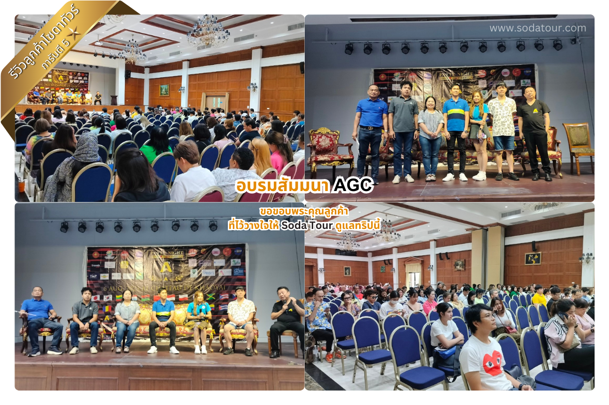 รีวิว อบรมสัมมนา AGC