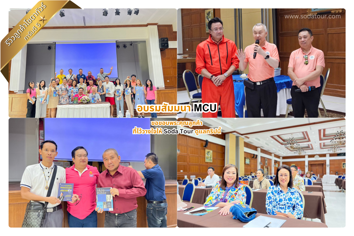 อบรมสัมมนา MCU