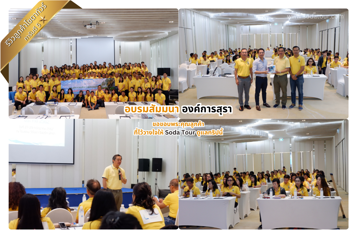 อบรมสัมมนา องค์การสุรา