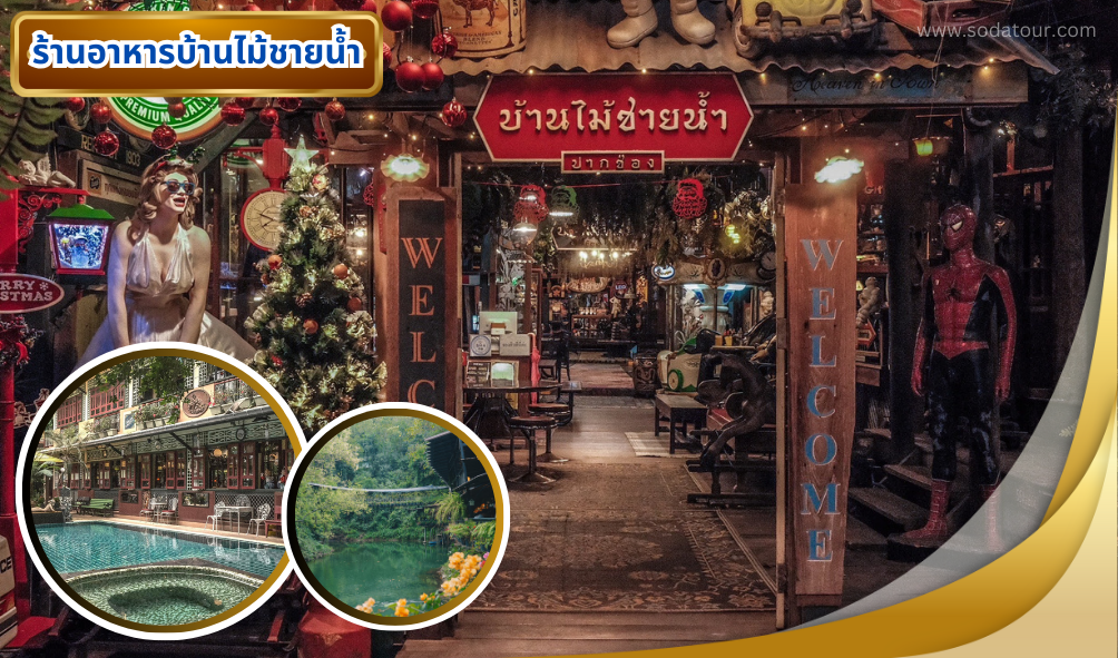 ร้านอาหารครัวน่านน้ำ (1)