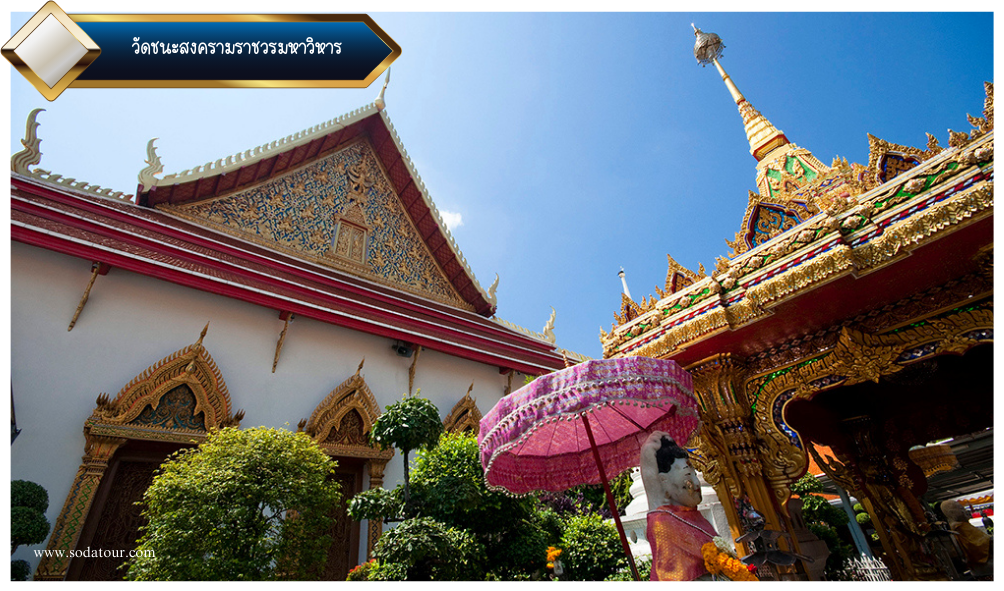วัดชนะสงครามราชวรมหาวิหาร