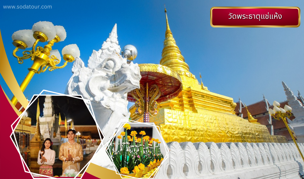 วัดพระธาตุแช่แห้ง