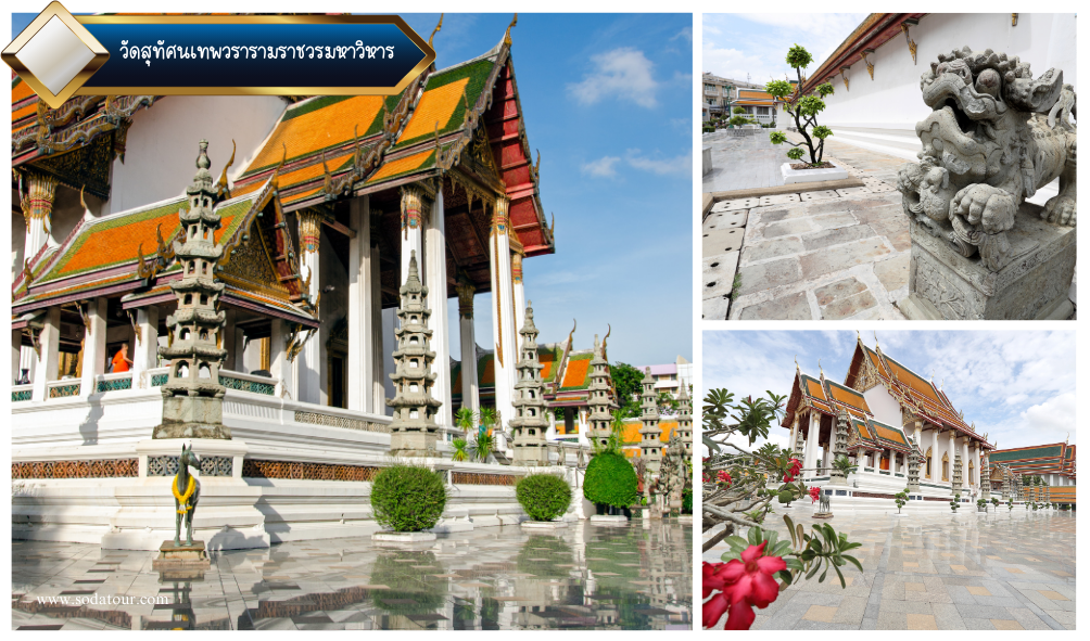 วัดสุทัศนเทพวรารามราชวรมหาวิหาร
