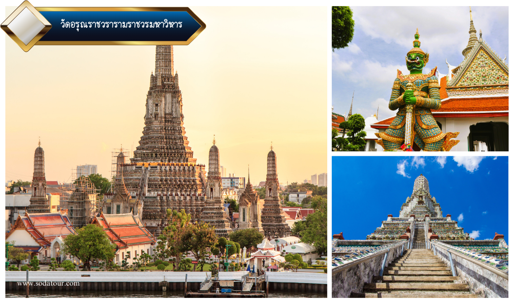 วัดอรุณราชวรารามราชวรมหาวิหาร