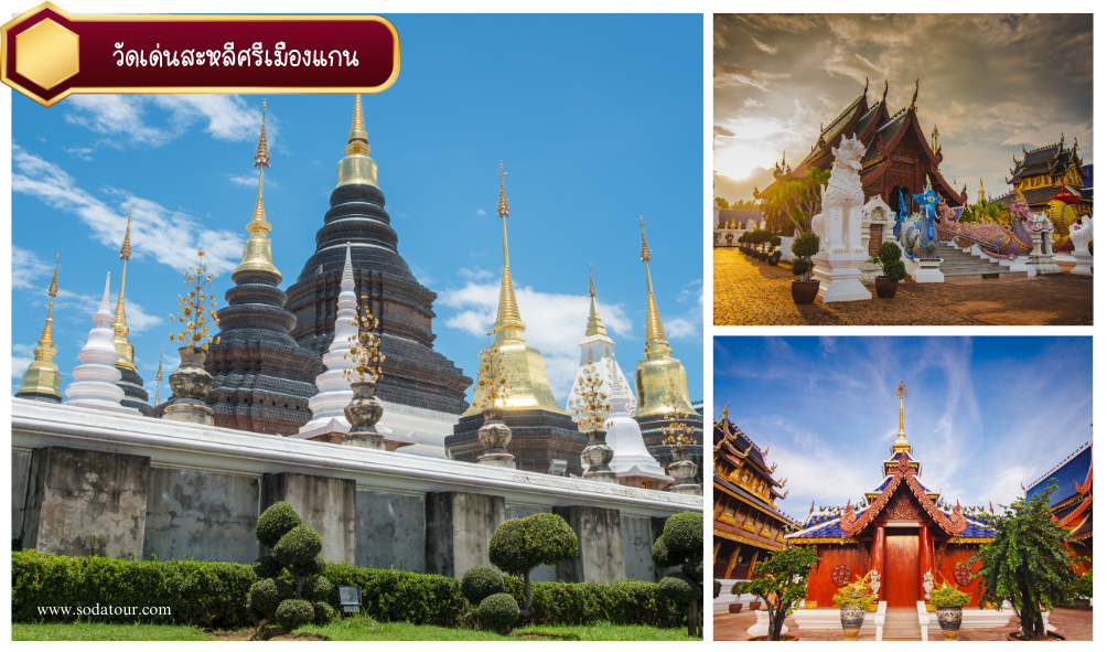 เป็นวัดที่มีความสวยงามและมีเอกลักษณ์โดดเด่นด้วยสถาปัตยกรรมแบบล้านนา