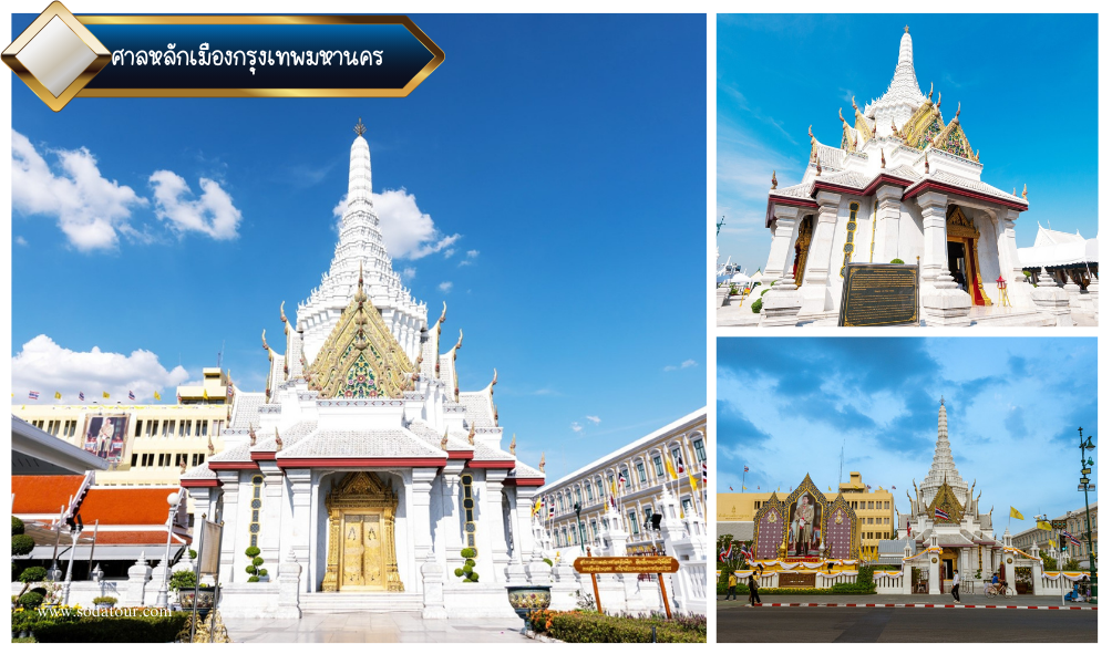 ศาลหลักเมืองกรุงเทพมหานคร