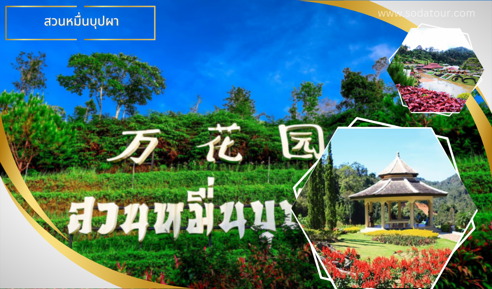 สวนหมื่นบุปผา