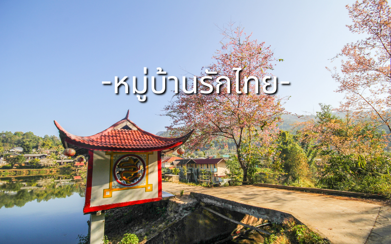 หมู่บ้านรักไทย