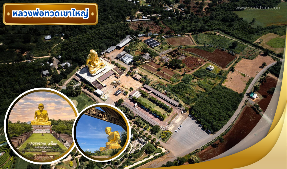หลวงพ่อทวดเขาใหญ่