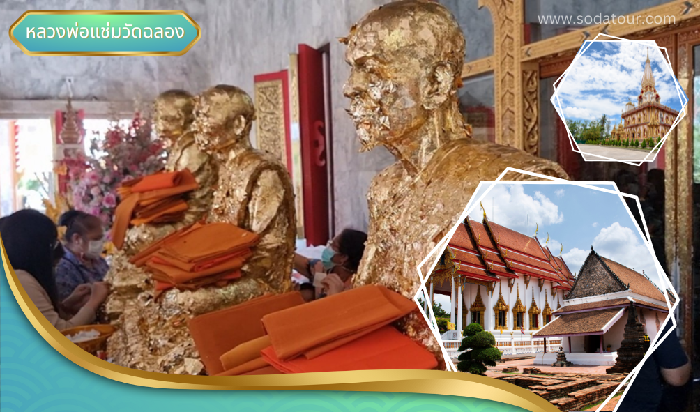 หลวงพ่อแช่มวัดฉลอง