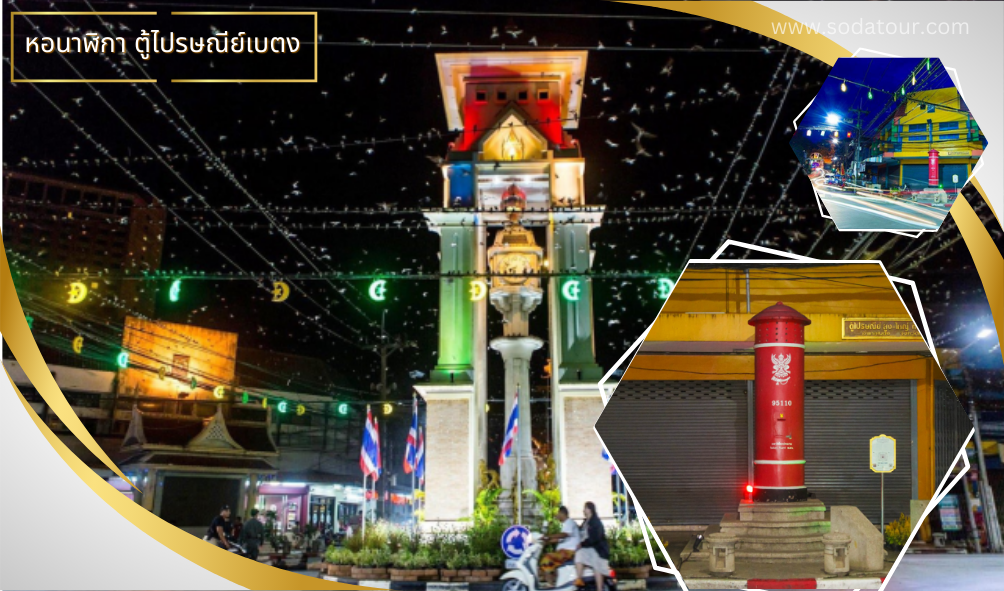หอนาฬิกา ตู้ไปรษณีย์เบตง