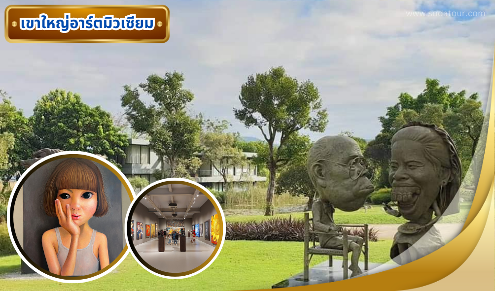 เขาใหญ่มาร์ทมิวเซียม