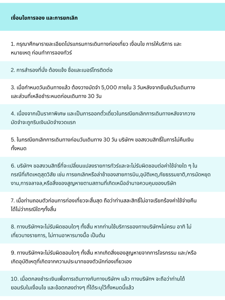 เงื่อนไขการจอง และการยกเลิก (1)