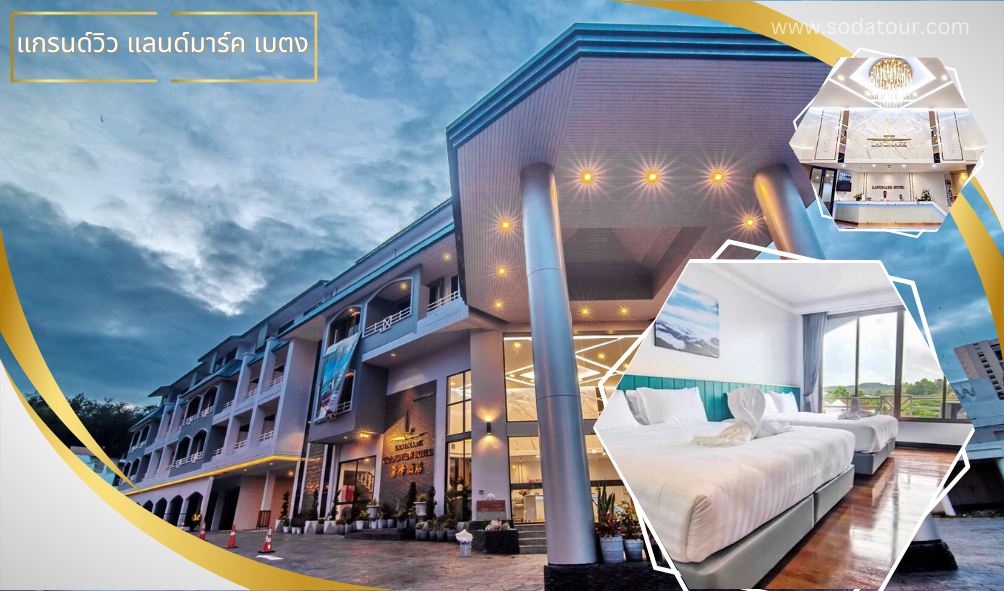 แกรนด์วิว แลนด์มาร์ค เบตง