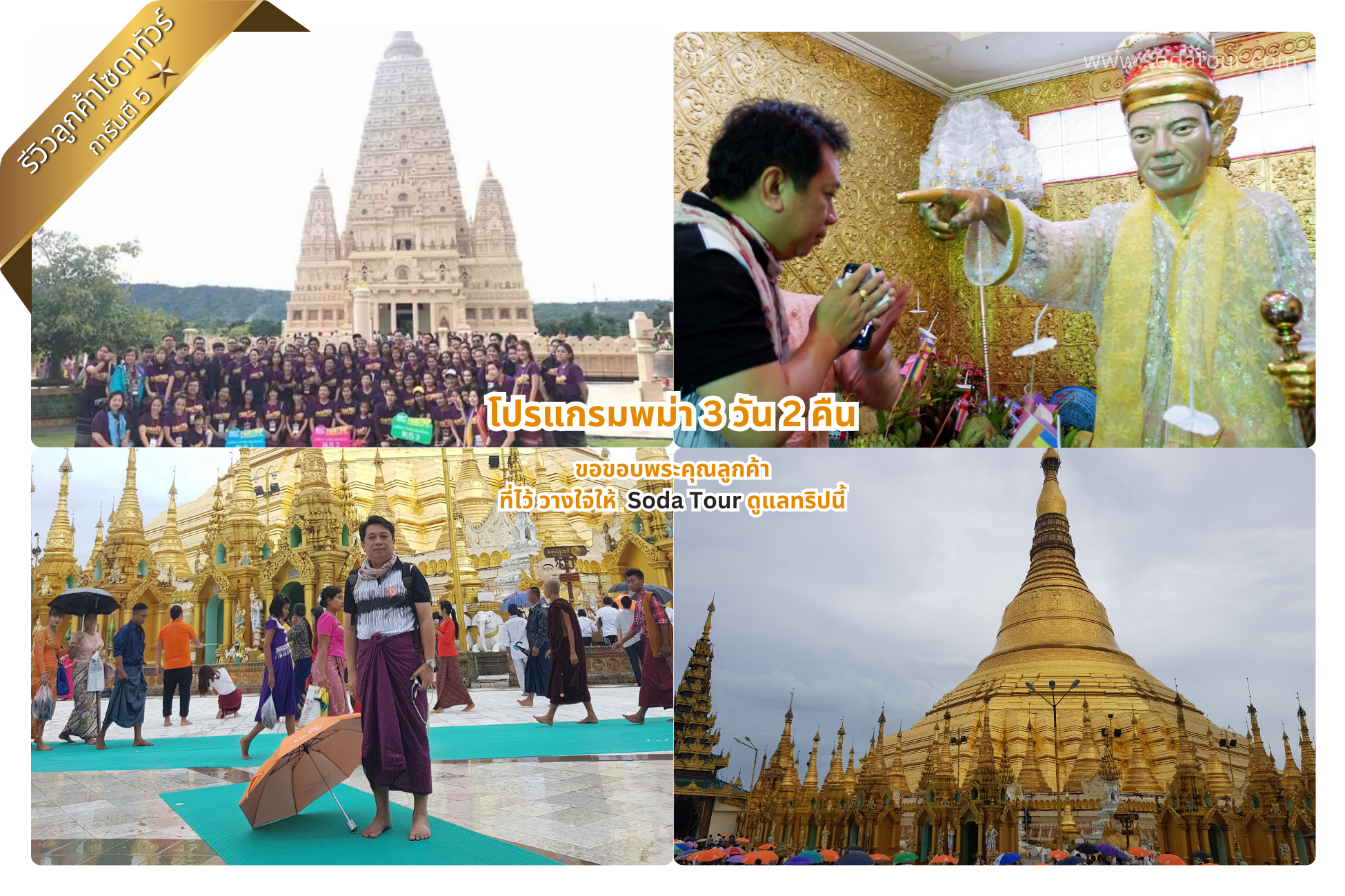 โปรแกรมพม่า 3 วัน 2 คืน