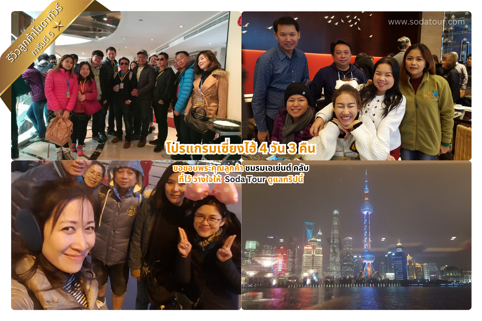 โปรแกรมเซี่ยงไฮ้ 4 วัน 3 คืน ชมรมเอเย่นต์ คลับ
