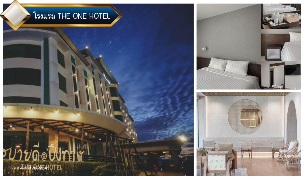 โรงแรม THE ONE HOTEL