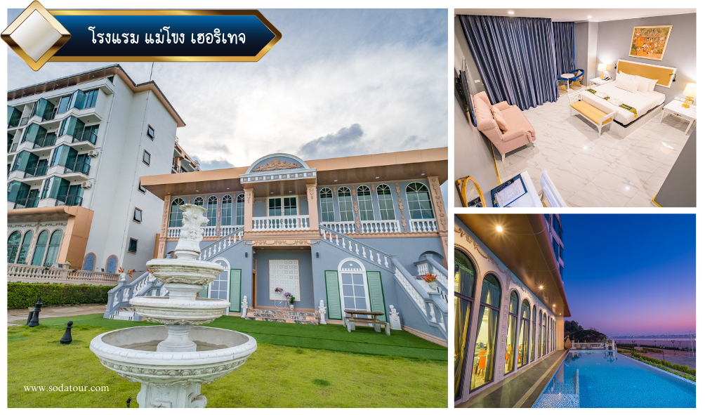 โรงแรม แม่โขง เฮอริเทจ