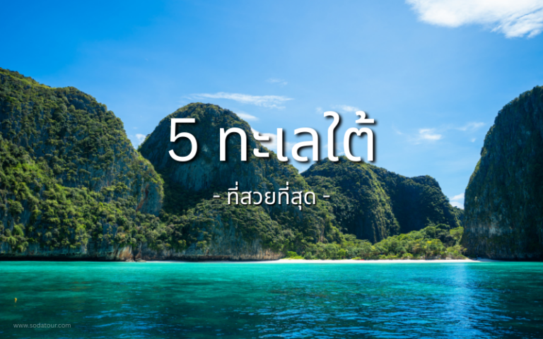 ทะเลใต้ที่สวยที่สุด