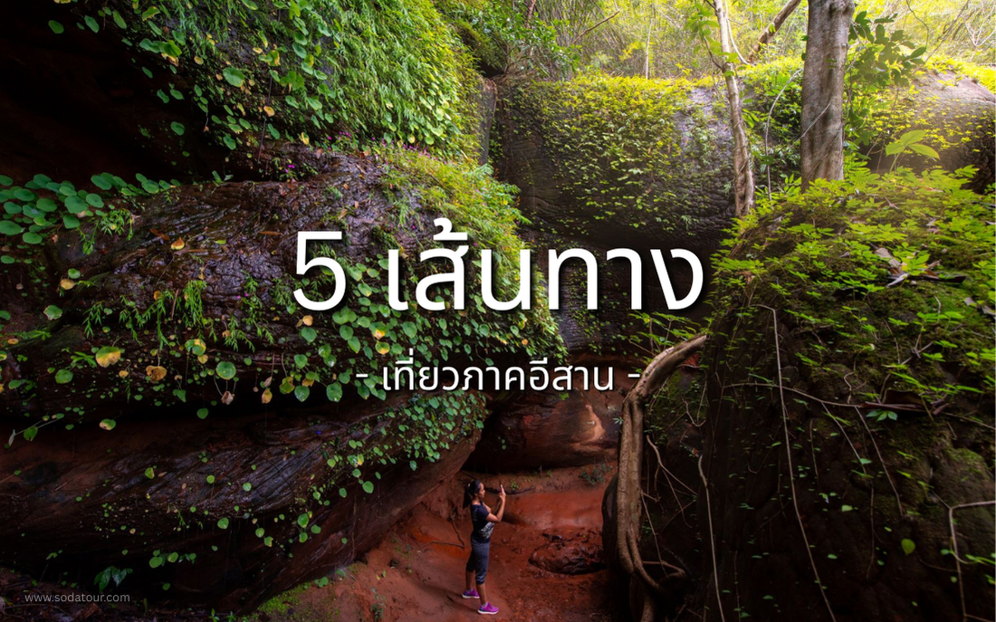 5 เส้นทางเที่ยวภาคอีสาน