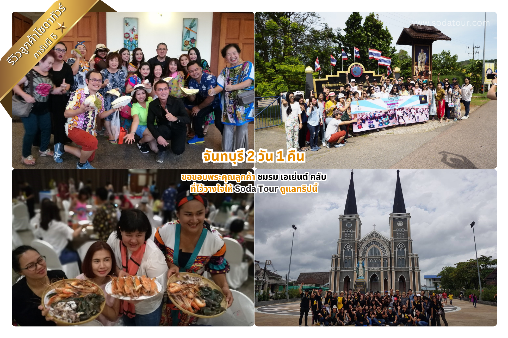 จันทบุรี 2 วัน 1 คืน ชมรม เอเย่นต์ คลับ