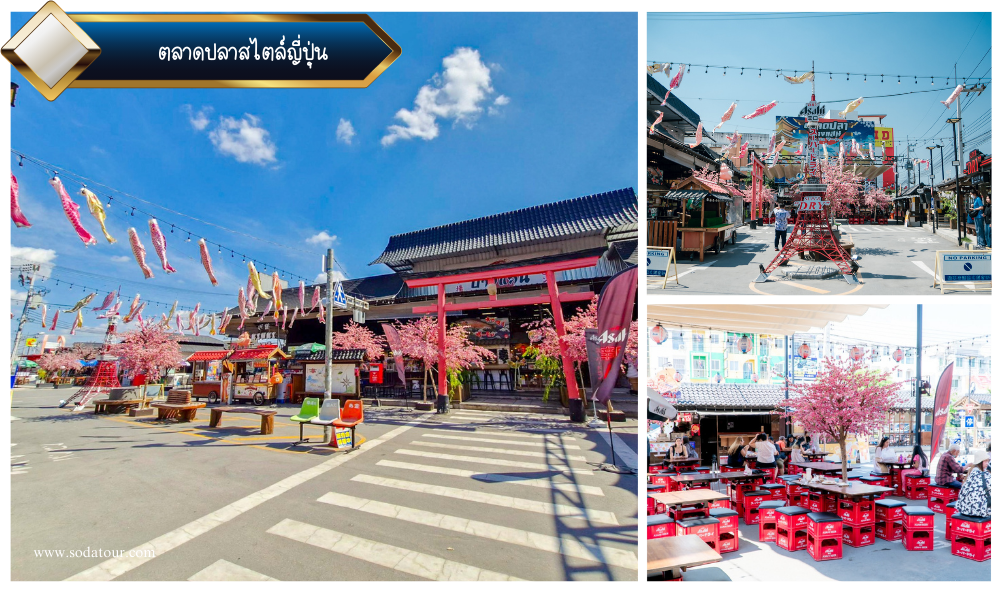 ตลาดปลาสไตล์ญี่ปุ่น